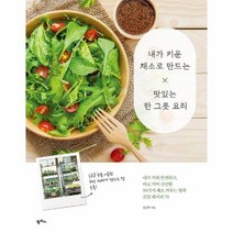 내가키운채소로 만드는 맛있는 한그릇요리, 상품명