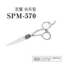 전문가용 가위 조웰 SPM-570 헤어컷 미용사 프로용5.7, 단일 옵션개