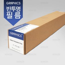 그래픽스 반투명 폴리에스터 필름 (MP클리어필름) A1 610x30m