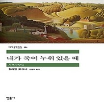 [개똥이네][중고-중] 내가 죽어 누워 있을 때