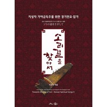소리길을 찾아서 2:지성자 가야금독주를 위한 경기민요 잡가