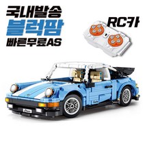중국레고테크닉 호환블럭 무선조종자동차 RC카 포르쉐 초등학생장난감 어린이선물 8505 블루