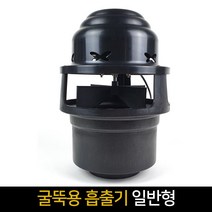 굴뚝용 흡출기 일반형 / PVC날개 연기배출 가스배출, 단품