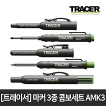 트레이서 마커 콤보 3종 세트 AMK3, 단품