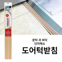 힘찬쇼핑_ 방문턱 안전 방지턱 도어경사판 화장실 문턱 받침 가드 2개입, 1SET(2개입)