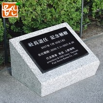 기념식수비 PB26K 준공표지판 표지석 제작 웅산석재, PB26K_A타입, 1개