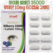 뉴질랜드 하이웰 빌베리 35000 + 루테인 10mg 60캡슐 2세트, 빌베리 35000mg + 루테인 10mg 60정