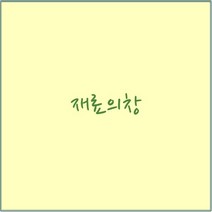 200g 캔트지 8절 (125장) 도화지(270mmX390mm) 미색 자연색 그림 채색