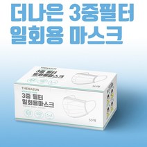 일회용마스크 숨쉬기편한 위생마스크 3중필터 MB마스크 비말방지 덴탈마스크 1박스(50매), 1box, 50개