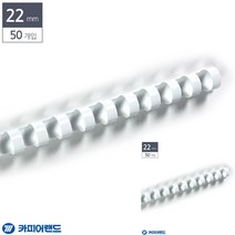 제본용 플라스틱링 22MM 50개입 흰색 제본용스프링 제본링 사무용품 페이퍼홀더 문구링