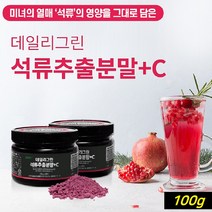 석류분말 석류 추출 분말 가루 석류생과 원액 추출물 석류차 분말가루 엘라그산 식물성에스트로겐 파우더 갱년기에좋은 차 효능, 2개