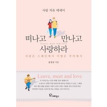 떠나고 만나고 사랑하라:사랑 치유 에세이 | 사랑은 스페인에서 이별은 쿠바에서, 프로방스, 윤정실