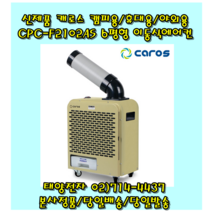 캐로스 이동식에어컨 캠핑용/휴대용/야외용 산업용 일체형에어컨 CPC-F2102AS, CPC-F2101AK 다크그린