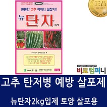 [비료컴퍼니] 뉴탄자2kg - 고추 탄저병 예방 치료제 정식전 토양 살포제 토양살균제 살충제