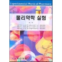 [신일상사]물리약학 실험, 신일상사, 오인준 외 지음