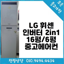 중고 - LG 휘센 인버터 2in1 16평 / 6평형 스탠드 중고 에어컨
