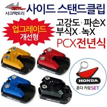 샤크팩토리 PCX사이드스텐드클립A PCX튜닝 스탠드클립 샤크팩토리PCX튜닝발판 PCX사이드지지대 PCX튜닝용품 구형PCX클립 올뉴PCX클립 더뉴PCX클립 튜닝 사이드스탠드 지지대, (쿠)SF클립 구형PCX~18A타입, 블루+H키링