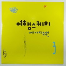중고LP/ 여행스케치 3집/ 세가지 소원/ 국민학교 동창회 가던 날/ 자켓 A+/ 음반 새것 MINT/ 가사지 있음