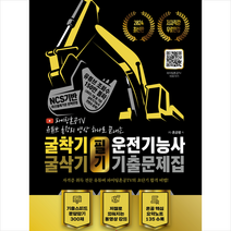 2024 굴착기/굴삭기 운전기능사 필기 기출문제집 + 미니수첩 증정, 지식오름