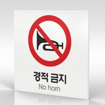 심플사인 WPS079 경적금지 안내판 표지판 표시판 표찰 팻말 명판 주의 경고, 15*15cm 포맥스
