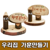 [유니아트] 2500 우리집가훈만들기 - 만들기세트 DIY만들기