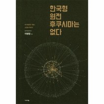 한국형 원전 후쿠시마는 없다, 상품명