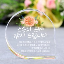 아이상패 리틀물방울 감사패 빠른발송 부모님 감사패 어버이날선물 상패 크리스탈상패 미니상패, B-리틀물방울-스승의 은혜(완성형)