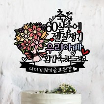 써봄토퍼 몇살중에 젤예쁜 잘생긴 OO아 생일축하 생일 케이크토퍼, O살중에 젤잘생긴-환갑축하드려요