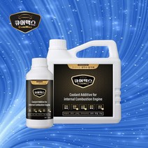 큐어맥스500ml BMW 750 냉각수첨가제 연비개선 엔진보호 소음진동감소 출력증가, 대형 화물차 2L