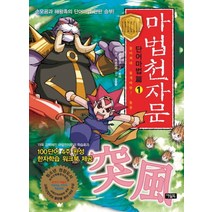 마법천자문 단어마법편 1: 몰아쳐라 돌개바람 돌풍, 아울북
