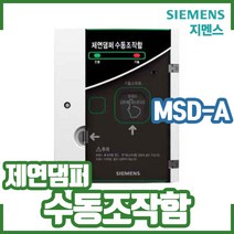 (지멘스) 제연설비 댐퍼 수동조작함. MSD-A. 댐파. 담파