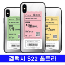 오너클랜 갤럭시 S22울트라 여행티켓 cz미러 S908 케이스