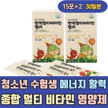 청소년 수험생 에너지 활력 종합 멀티 비타민 영양제 과일맛 젤리 하루 복합 비타민제 우먼 여성 여자 남성 남자 50대 30대 40대 20대 건강식품 유기농 실버 연예인