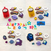 슬로우베베 에이씨 뉴 어몽 파츠세트 14종 어몽어스 2D 3D 입체 캐릭터 보석 레이어드 신발꾸미기 신발악세사리