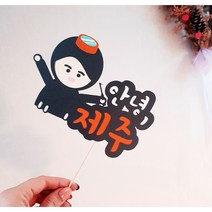 해녀토퍼 제주도 캐릭터토퍼 제주해녀토퍼 [설렘파티], 연두