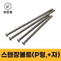 모든템 스텐 장볼트 M3~M8 둥근머리 냄비머리 P형머신 긴나사볼트, 5mm, 스텐 둥근머리 장볼트 5X55mm(15개)