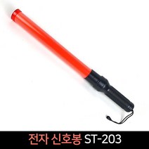 전자신호봉 ST-203 / 주차신호봉 신호봉 경광봉, 단품
