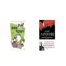 유니오니아시아 문화로 먹고살기 + 스킨 인 더 게임 Skin in the Game, etc/etc