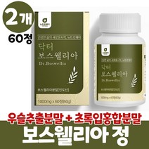 보스웰리아 우술 정 우보스윌리아 보수엘리야 알약 타입 초록입홍합 버드나무가지껍질 보스일리아 보스웰릭산 akba kba 치커리추출분말, 2개, 60정