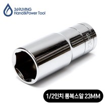 369Living 육각 핸드소켓 롱 복스알 소켓 23MM