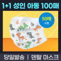 1+1 대형 소형 비말차단 가성비 중국산 여름 쿨 마스크 100매 덴탈 시원한 방수 나노 입체형 필터 중국산, 성인용 화이트 50매+성인용 화이트 50매