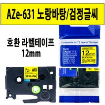 브라더 호환 라벨테이프 6mm~24mm AZe-TAPE 브라더 라벨테이프 대체품, 1000, 호환 라벨테이프 12mm AZe-631 노랑/검정