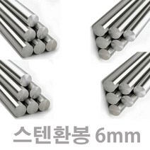 스텐환봉 6mm 2미터 / 스텐 304, 스텐환봉  6mm   2미터
