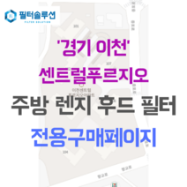 [호환][필터솔루션] 경기도 이천시 갈산로 60 이천센트럴푸르지오 아파트 주방 렌지후드 필터, 24평