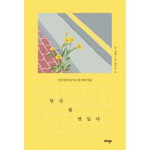 당신 참 멋있다 : 당신에게 남기는 첫 번째 댓글, 김현 저/줄리아 그림, 스토리텔러