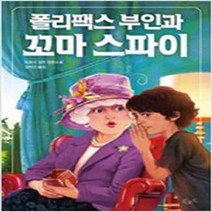 (새책) 폴리팩스 부인과 꼬마 스파이