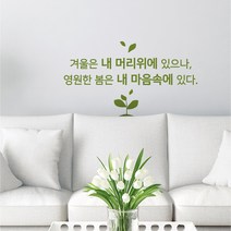 영원한봄 레터링스티커 글자컷팅시트지 감성카페데코 포인트 벽 인테리어 창문 캘리그라피 좋은글귀 명언 아이방 유리 상가 상업공간 pop, 블랙