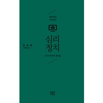심리정치:신자유주의의 통치술, 문학과지성사, <한병철> 저/<김태환> 역” class=”wr-img”></a></div>
</div>
</div>
</div>
<div class=