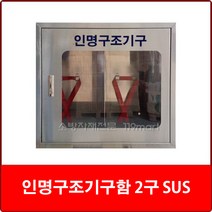인명구조기구함 SUS 2구/공기호흡기보관함/안전보호구함/비상기구함/응급조치보관함