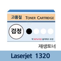 Laserjet 1320 재생 토너 잉크 충전 전문 업체 리필, 상세페이지 참조, 상세페이지 참조, 구리구모 본상품선택